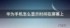 华为手机怎么显示时间在屏幕上锁屏 华为手机怎么显示时间在屏幕上