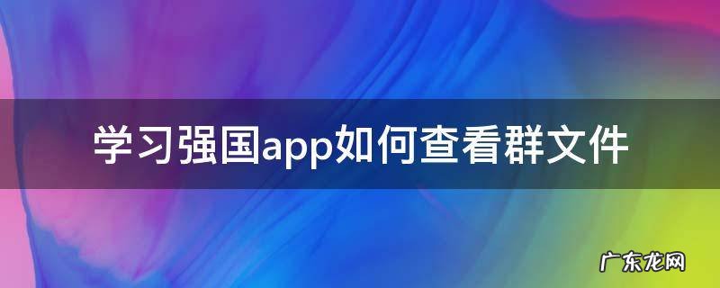 学习强国app如何查看群文件
