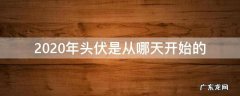 啥时候是头伏2020年头伏是哪天 2020年头伏是从哪天开始的