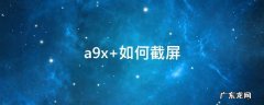 a9x 如何截屏
