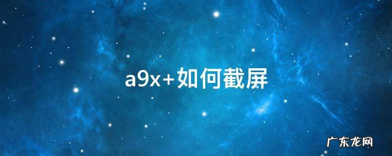 a9x 如何截屏