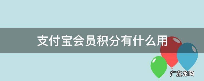 支付宝会员积分就是蚂蚁积分吗 支付宝会员积分有什么用