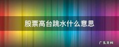股票高台跳水什么意思 高台跳水的意思