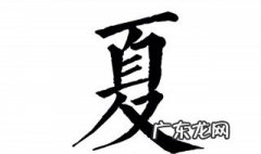 姓夏的名人有哪些 姓夏的名人