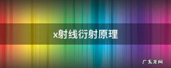 x射线衍射原理 广角x射线衍射和小角x射线衍射原理