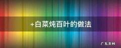 白菜炖百叶包 白菜炖百叶的做法