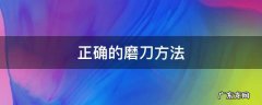 正确的磨刀方法视频 正确的磨刀方法