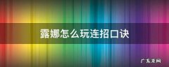 露娜怎么玩连招口诀 新手玩露娜的连招口诀
