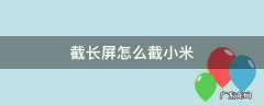 截长屏怎么截小米11 截长屏怎么截小米