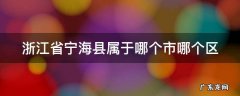浙江省宁海县属于哪个市哪个区