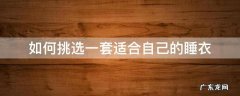 什么材质的睡衣比较好 如何挑选一套适合自己的睡衣