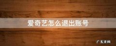 爱奇艺怎么退出账号 小度爱奇艺怎么退出账号