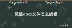 微信docx文件怎么编辑图片 微信docx文件怎么编辑
