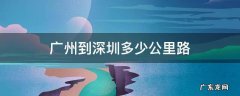 广州到深圳多少公里路 广州到深圳多少公里路程