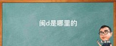 闽D是哪里的车牌号码图片 闽d是哪里的