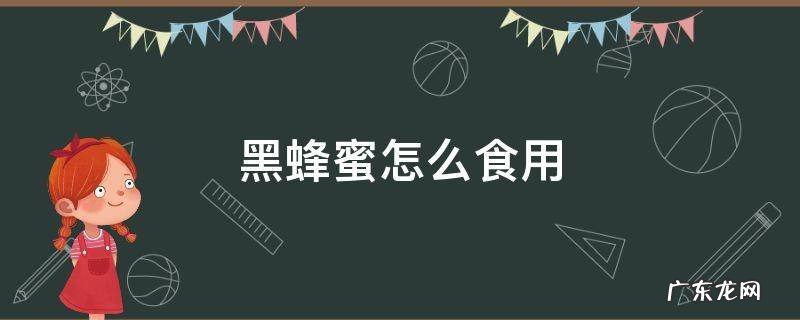 黑蜂蜜怎么食用 黑蜂巢蜜的正确食用方法