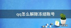 qq怎么解除冻结账号 qq怎么解除冻结账号手机