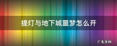 提灯与地下城噩梦怎么开启 提灯与地下城噩梦怎么开