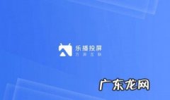 乐播投屏电视没有声音怎么办 3种解决方法介绍 乐播投屏电视没有声音怎么办