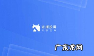 乐播投屏电视没有声音怎么办 3种解决方法介绍 乐播投屏电视没有声音怎么办