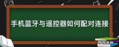 手机蓝牙与遥控器如何配对连接不上 手机蓝牙与遥控器如何配对连接