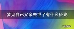 梦见自己父亲死了是什么预兆 梦见自己父亲去世了有什么征兆