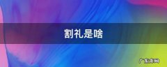 非洲女性割礼是啥 割礼是啥
