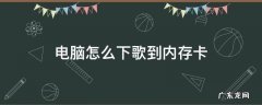 电脑怎么下歌到内存卡 电脑怎么下歌到内存卡qq音乐