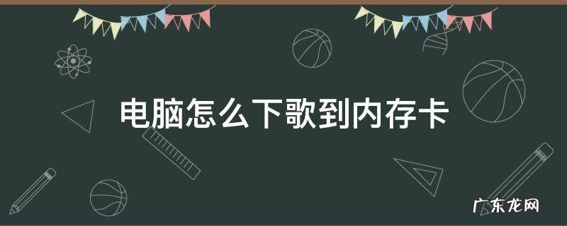 电脑怎么下歌到内存卡 电脑怎么下歌到内存卡qq音乐