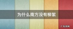 为什么南方没有柳絮 南方有柳絮杨絮吗