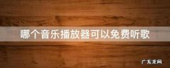哪个音乐播放器可以免费听歌 哪个音乐播放器可以免费听歌还可以听FM调频