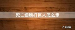 死亡细胞打巨人怎么走 死亡细胞巨人去哪打