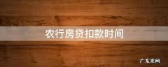 农行房贷扣款时间 农行房贷扣款时间错过了怎么办
