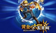黄金太阳2图文攻略完整版 黄金太阳2攻略