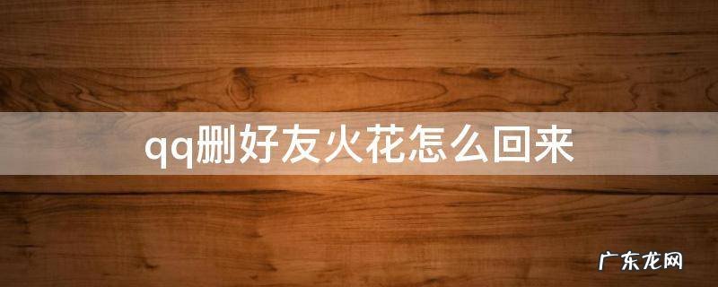 qq删好友火花怎么恢复 qq删好友火花怎么回来
