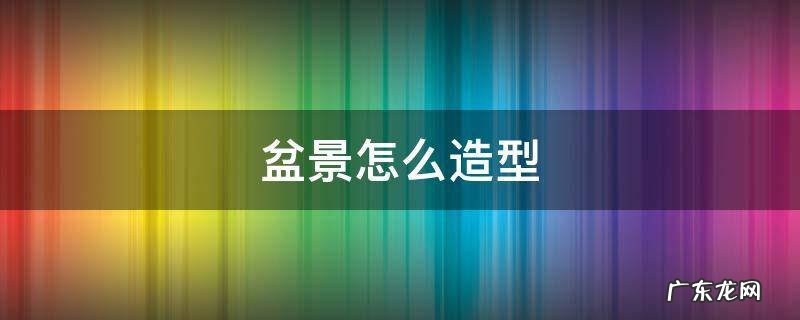 盆景怎么造型 三杆盆景怎么造型