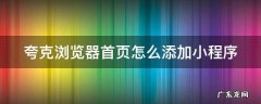 夸克浏览器首页怎么添加小程序 夸克首页如何添加网站