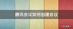 电脑腾讯会议如何创建会议 腾讯会议如何创建会议