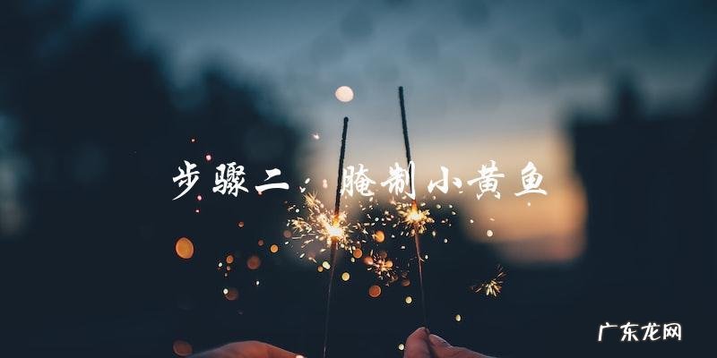 视频教你如何做出美味的小黄鱼