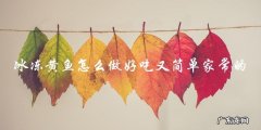 家常简单，一招搞定冰冻黄鱼美味