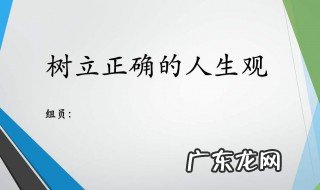 怎么树立正确的人生观大学生 怎么树立正确的人生观