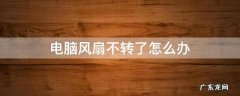 电脑风扇不转了怎么办 电脑风扇不转了怎么办?