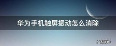 华为手机触屏振动怎么消除 华为手机触屏振动怎么关