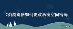 怎么更改qq浏览器的隐私设置 QQ浏览器如何更改私密空间密码