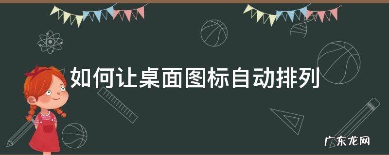 如何自主排列桌面图标 如何让桌面图标自动排列