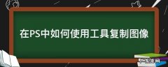在PS中如何使用工具复制图像 ps软件怎么复制图片
