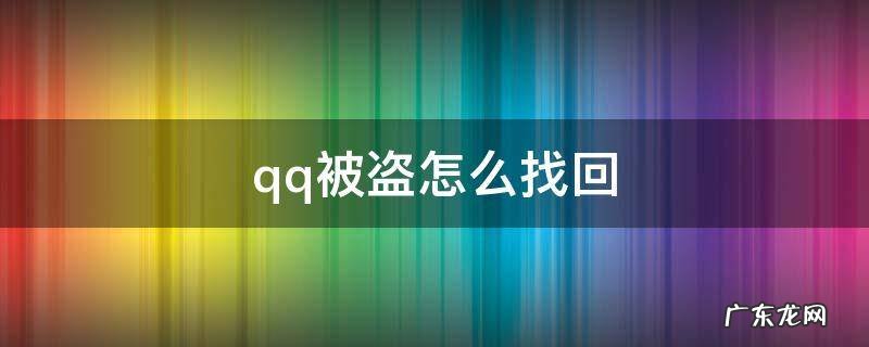 qq被盗怎么找回 qq被盗怎么找回,密保被改了