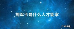 拥军卡干嘛用的 拥军卡是什么人才能拿
