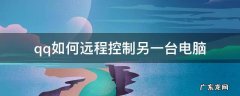 qq如何远程控制另一台电脑取消 qq如何远程控制另一台电脑