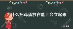 为什么把鸡蛋放在盐上会立起来 为什么鸡蛋放盐上可以站起来
